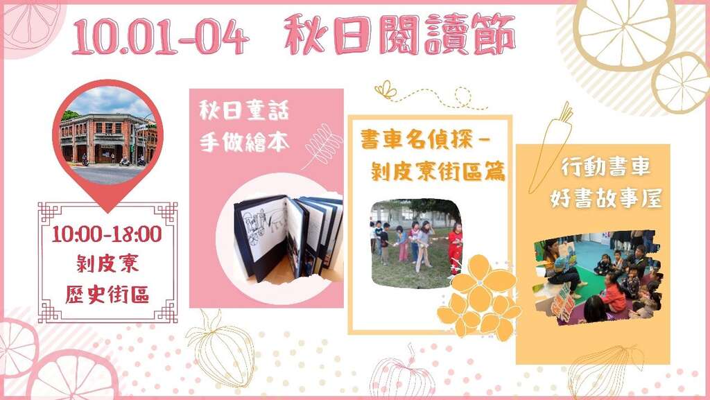 行动书车10月1日至4日将前进剥皮寮历史街区举办「秋日阅读节」活动，欢迎大小朋友在连假期间逗阵上车偷读！