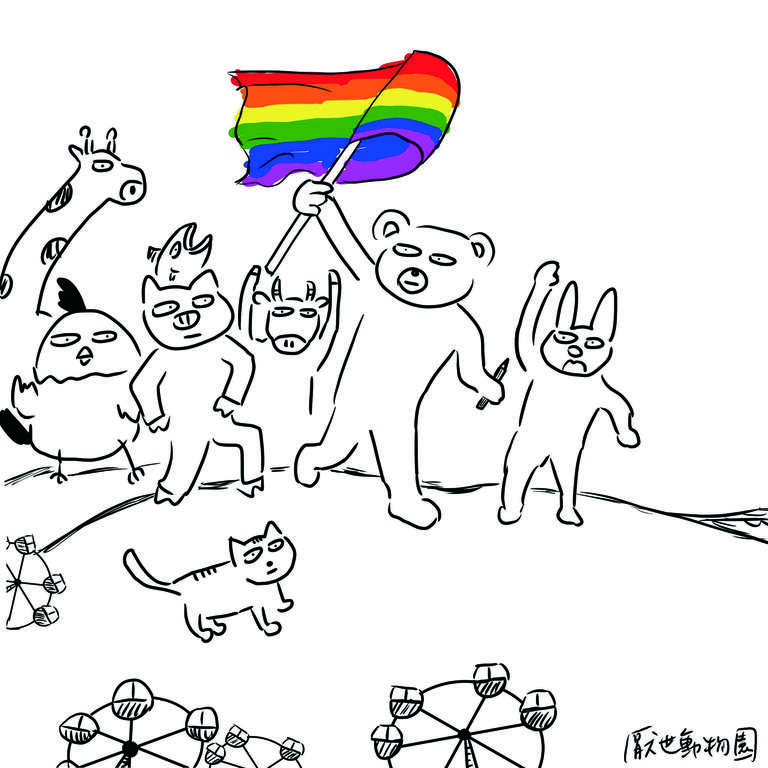 平權插畫