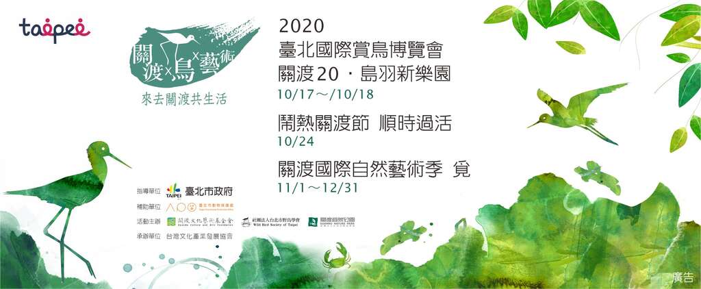 2020關渡x鳥x藝術邀請您來去關渡共生活
