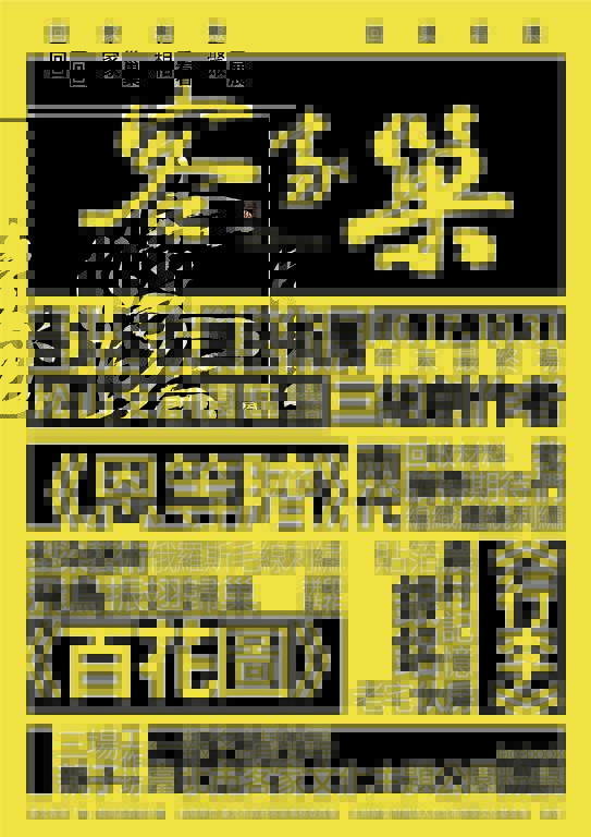 台北客家巢艺术展宣传海报