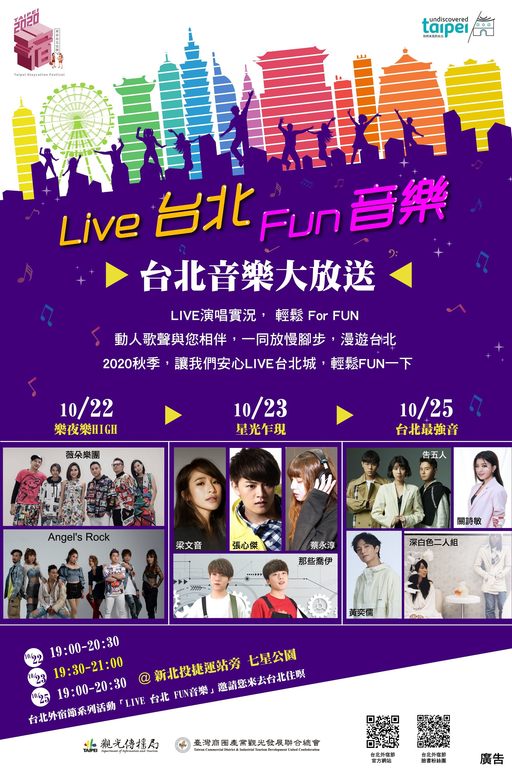 「台北外宿节-Live台北Fun音乐」将於1022、23、25三天晚上在新北投捷运站旁七星公园热闹开唱。