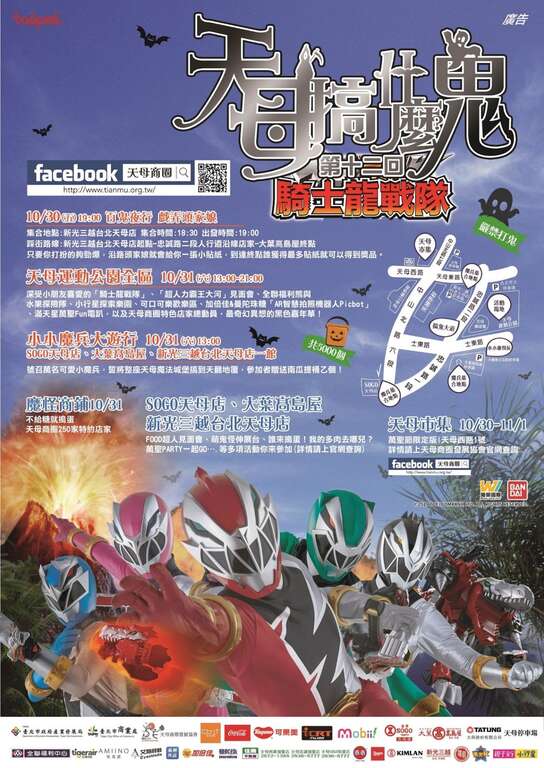 欢迎大小朋友10月31日一起来天母运动公园和骑士龙战队见面哦!