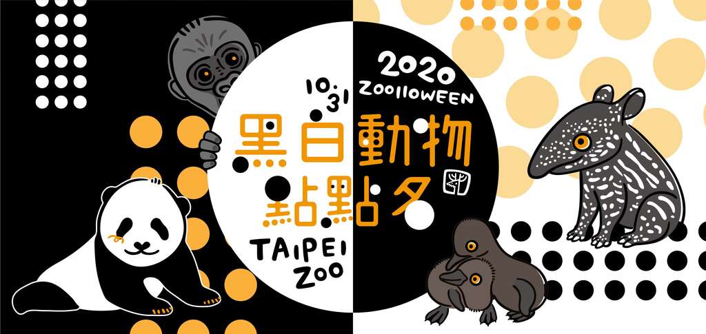 臺北動物園萬聖節活動已邁入第12年,今年的活動主題為「2020黑白動物點點名」