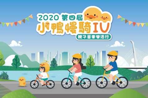 询问度超高的「小鸭慢骑」亲子骑乘活动即日起开放报名了﹗台北市政府工务局水利处将於今(109)年11月28日星期六下午举办「小鸭慢骑4」活动