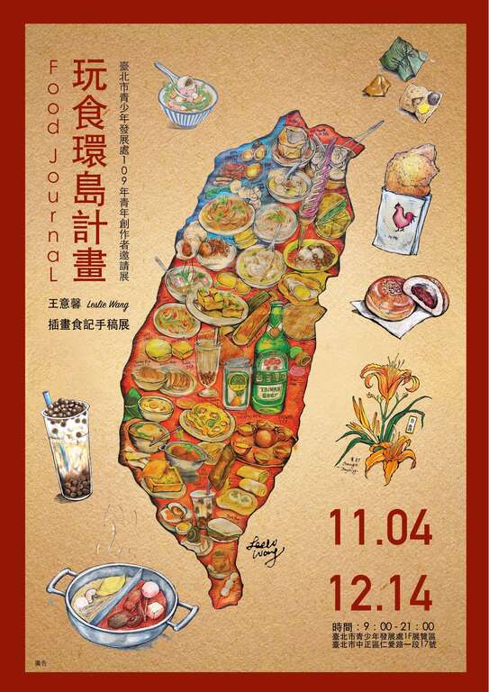 「玩食环岛计画-插画食记手稿展」，即日起至12月14日於台北市青发处1楼展览区展出。