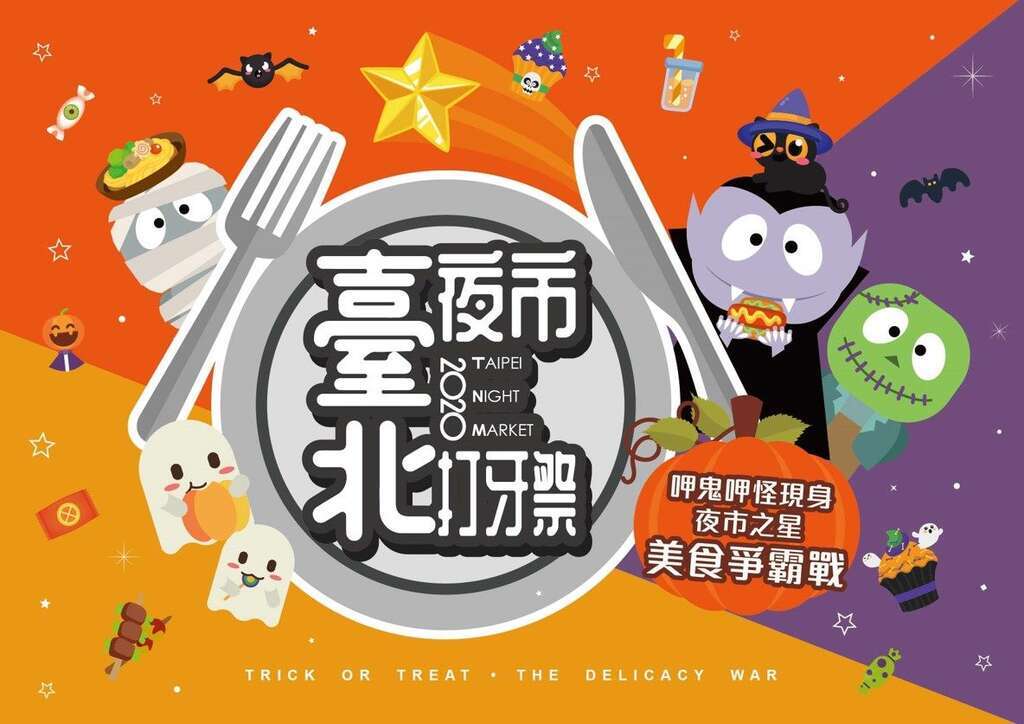 2020台北夜市打牙祭