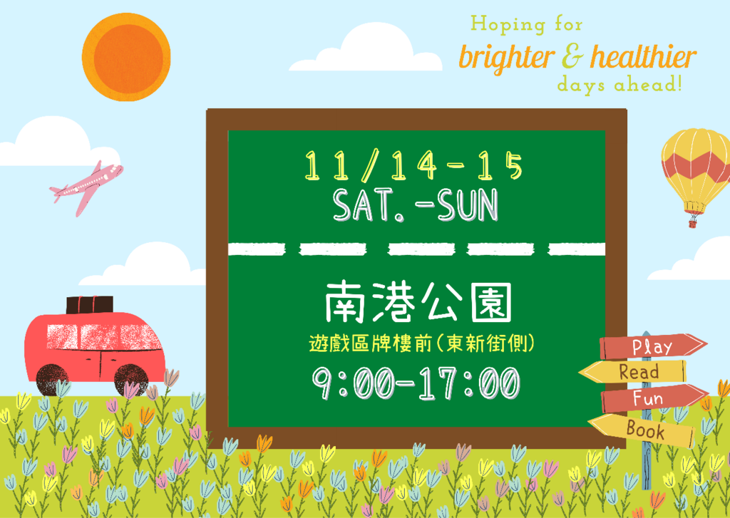 行动书车11月14、15日将前进南港区最具人气的南港公园，想一睹书车风采、阅览北市图优质图书的大小朋友们，请把握机会上车偷读吧！
