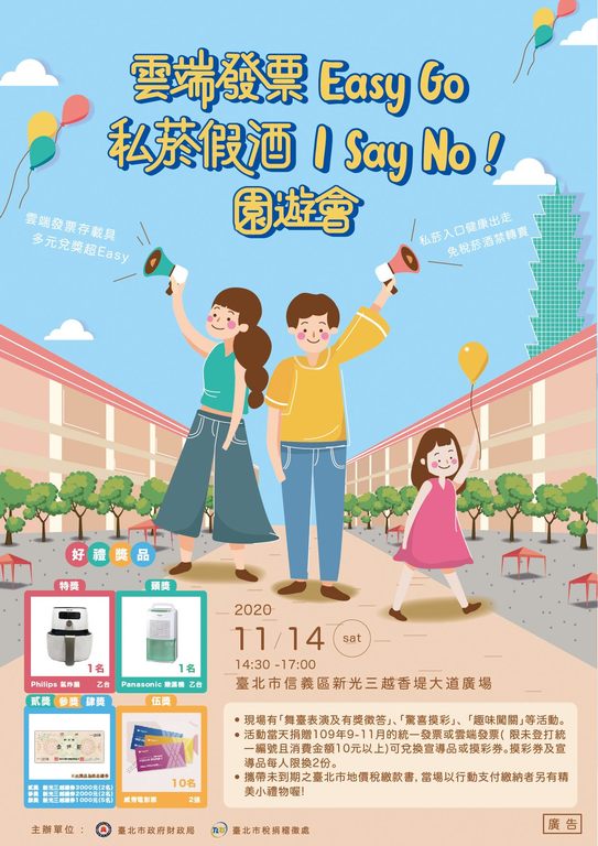 云端发票Easy Go私菸假酒I Say No园游会