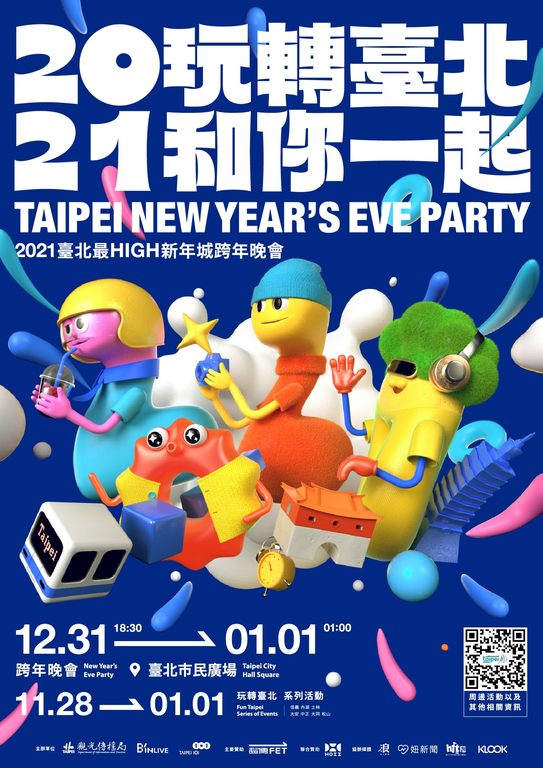 观传局公布今年台北跨年活动主题为「玩转台北，和你一起」
