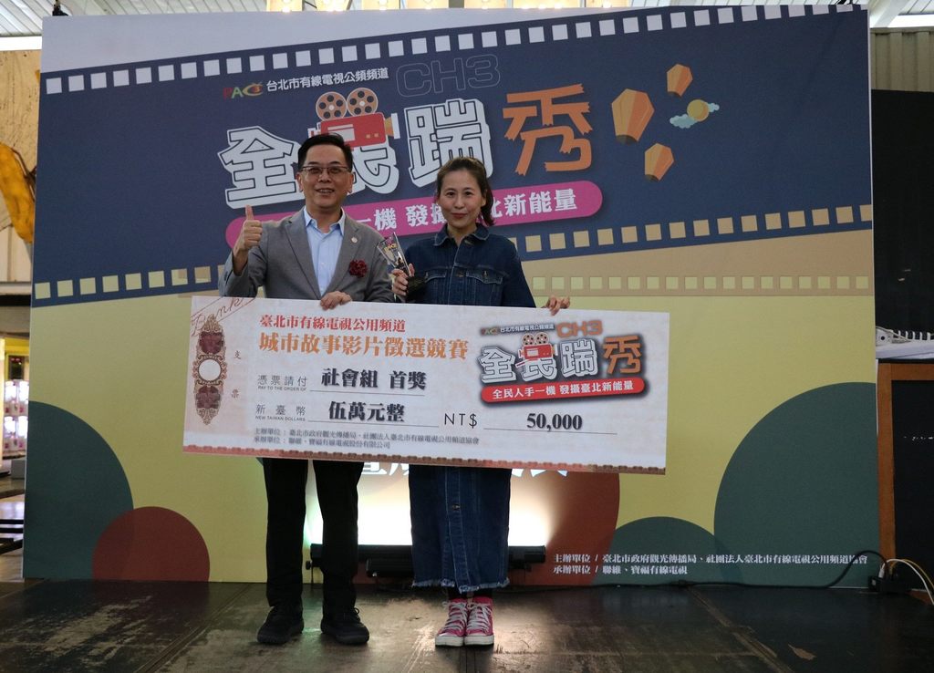 台北市观光传播局专门委员沈永华(左一)颁发「CH3全民踹秀」社会组首奖奖项