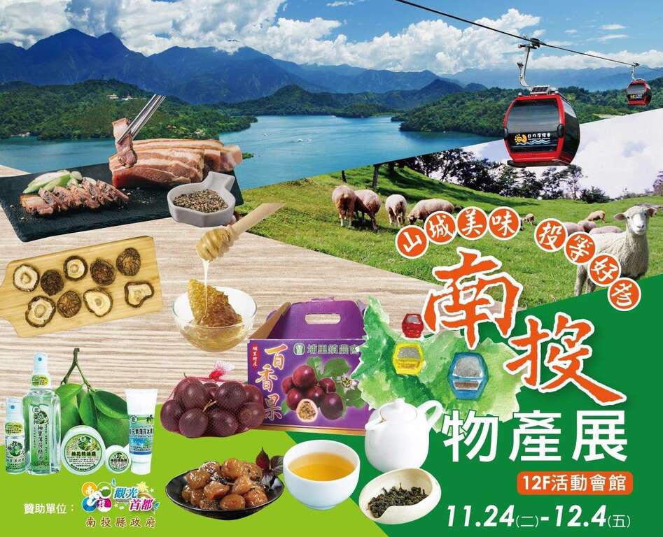 幸福南投 山城美味 投等好物~南投物產展