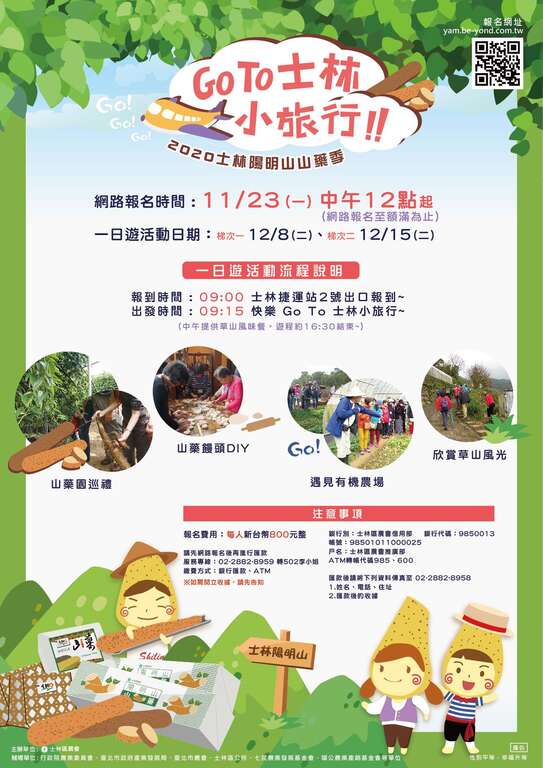 Go To士林山藥小旅行DM