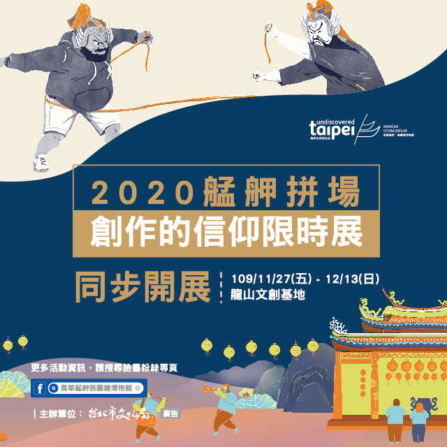 【2020艋舺拼场】【创作的信仰龙山文创限时展】11/27-12/13同步盛大展出