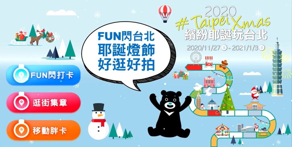 2020カラフル・クリスマス玩台北