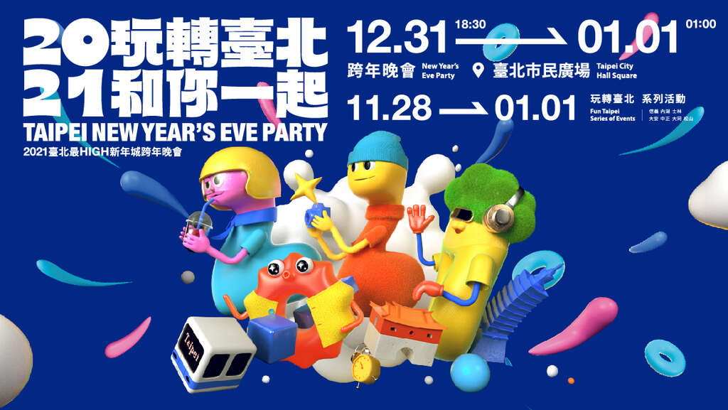 타이베이 가장 신나는 도시 - 2021 콰니엔(새해맞이) 행사