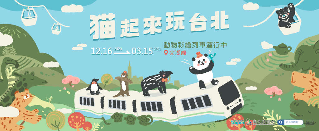 猫起来玩台北1920x792