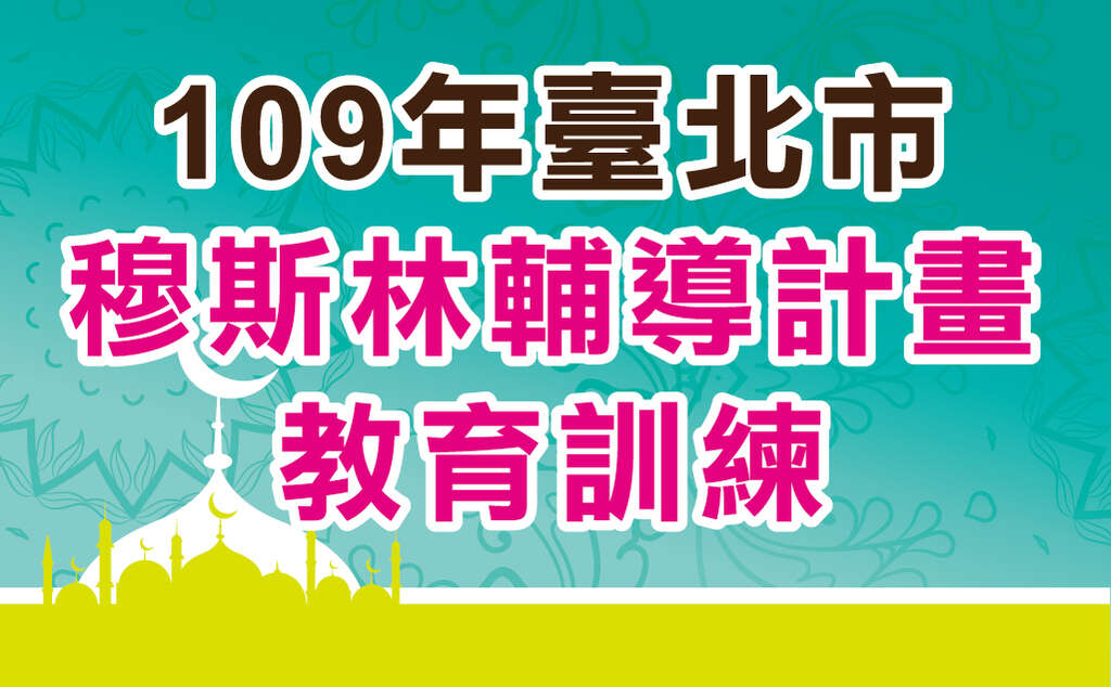 穆斯林景點暨旅宿教育訓練線上課程