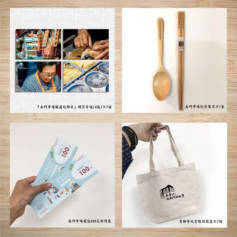南門市場紀錄片首映會專屬紀念品