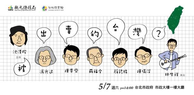 「被出卖的台湾？」转型正义公民讲座暨音乐会将於本周六登场。（图／台北市观光传播局提供）.jpg