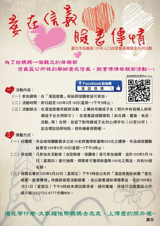 台北市信义区105年人口政策宣导系列活动—「爱在信义、脸书传情」母亲节感恩活动