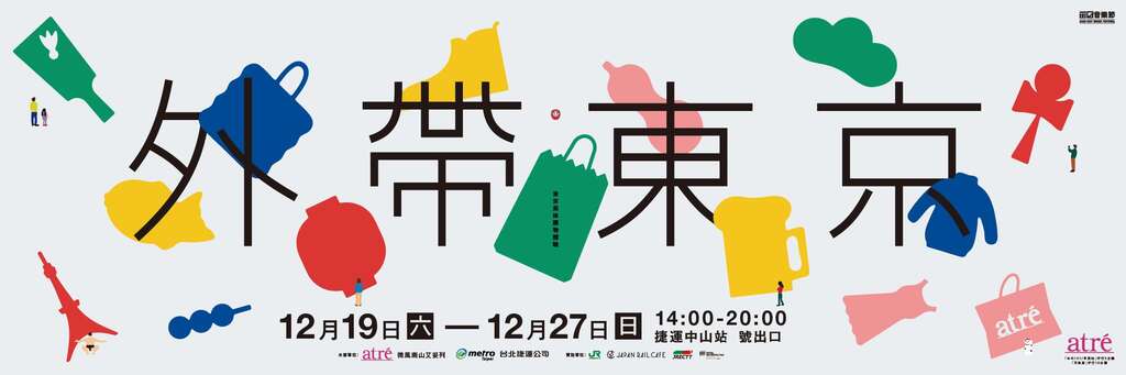 外帶東京
