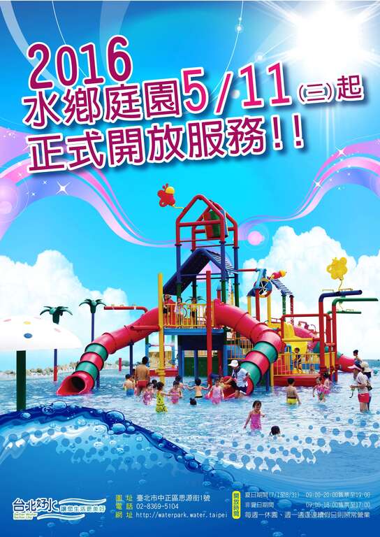 自来水园区水乡庭园戏水区开放公告 5月11日正式开放
