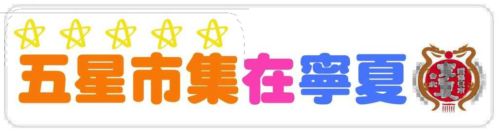 五星市集在寧夏