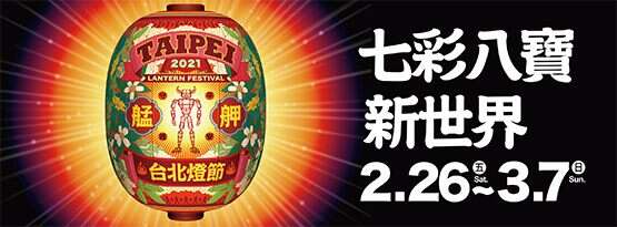 2021臺北燈節