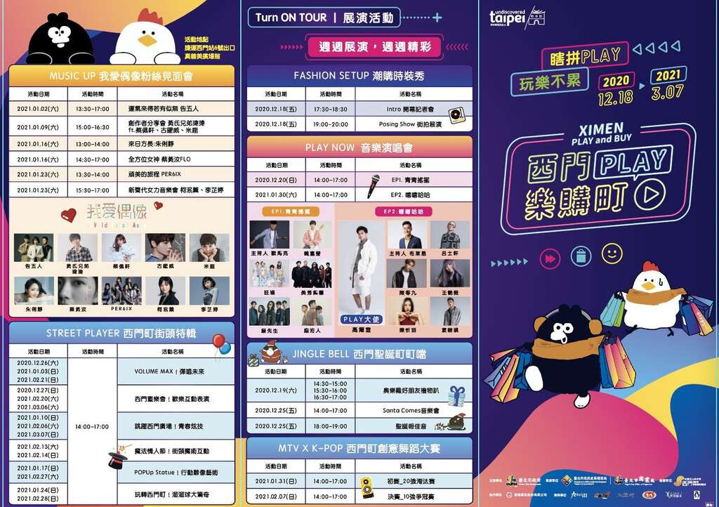 西门PLAY乐购町活动资讯导览摺页(正面)