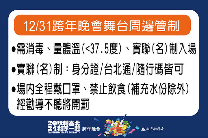 12/31跨年晚會舞台周邊管制