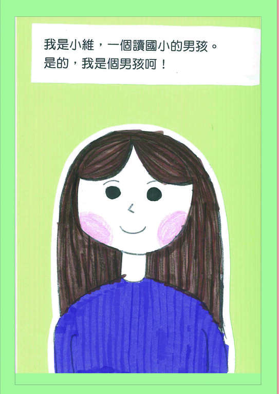 长安国小_胡OO年级_写给我自己有点不一样的男孩_2