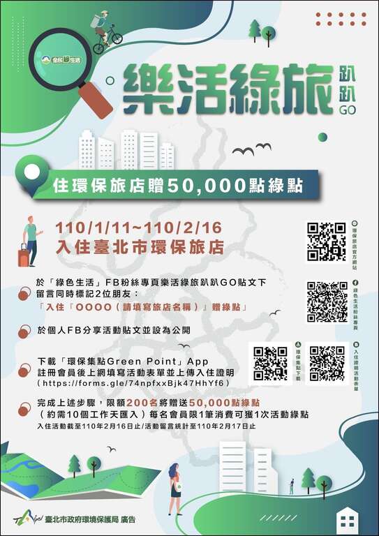 宣导海报-乐活绿旅趴趴GO
