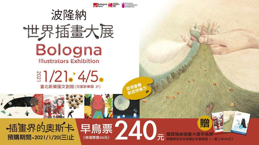 波隆納世界插畫大展