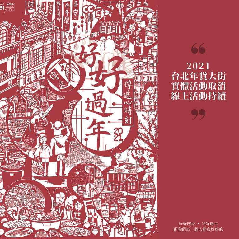 台北年货大街取消讯息