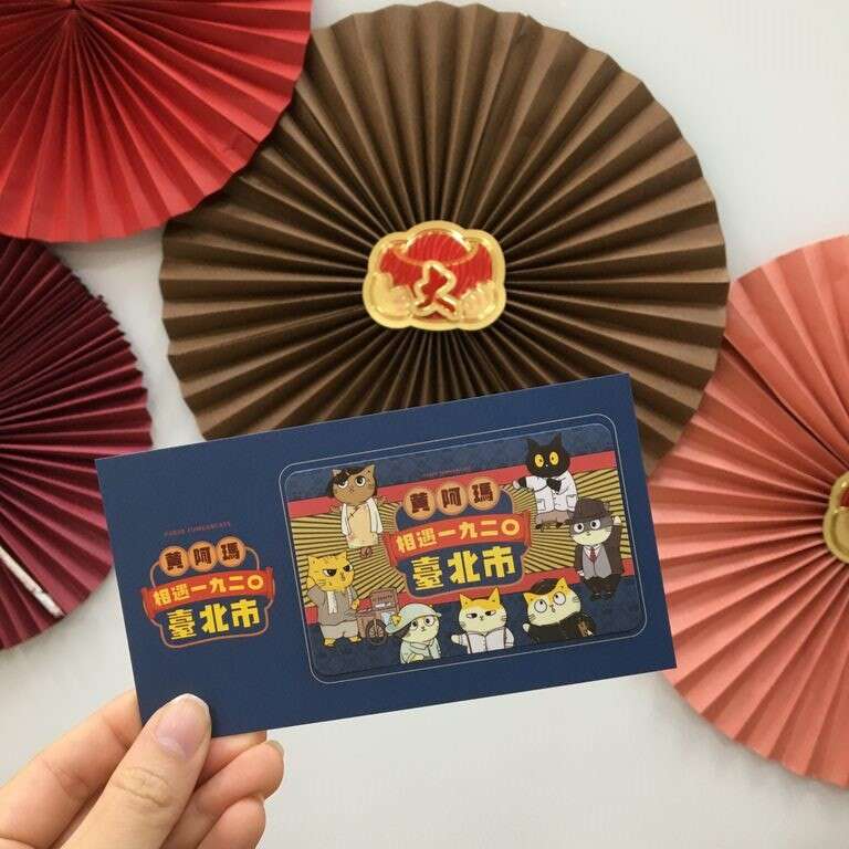 《黄阿玛相遇1920台北市》特展推出集章送悠游卡贴活动-悠游卡贴