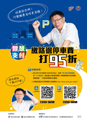 即日起使用第三方支付App繳納台北市停車費，可在活動期間內享有95折優惠。（圖／台北市停車管理工程處提供）.jpg