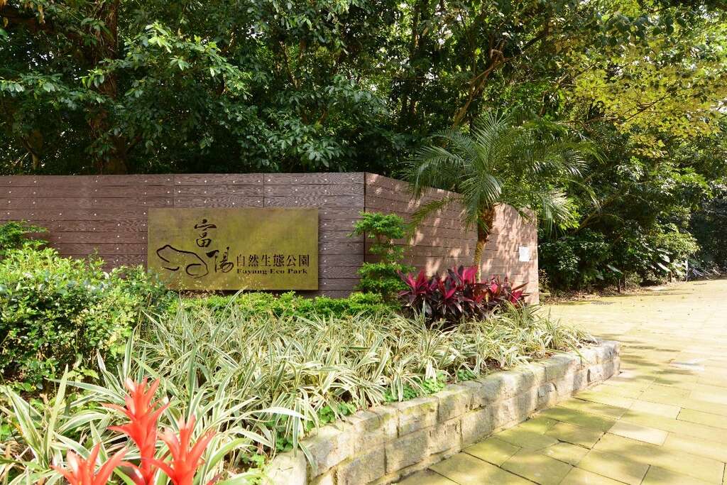 自捷运麟光站步行几分钟便能抵达风景优美的富阳自然生态公园