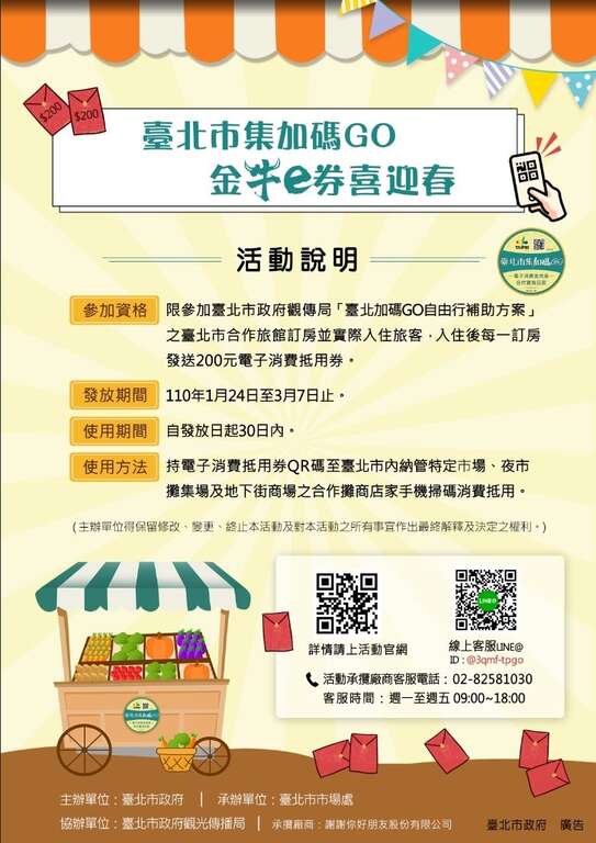 台北市集加码GO 活动说明