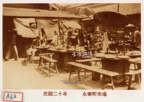 民国二十年代永乐町市场（资料来源：国家图书馆 台湾记忆 httpstm.ncl.edu.tw）