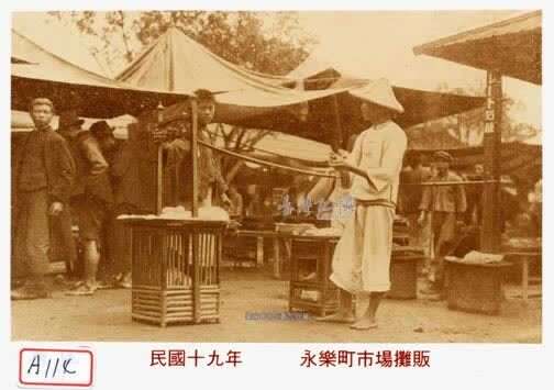 永乐町市场摊贩旧照片（资料来源：国家图书馆 台湾记忆 httpstm.ncl.edu.tw）