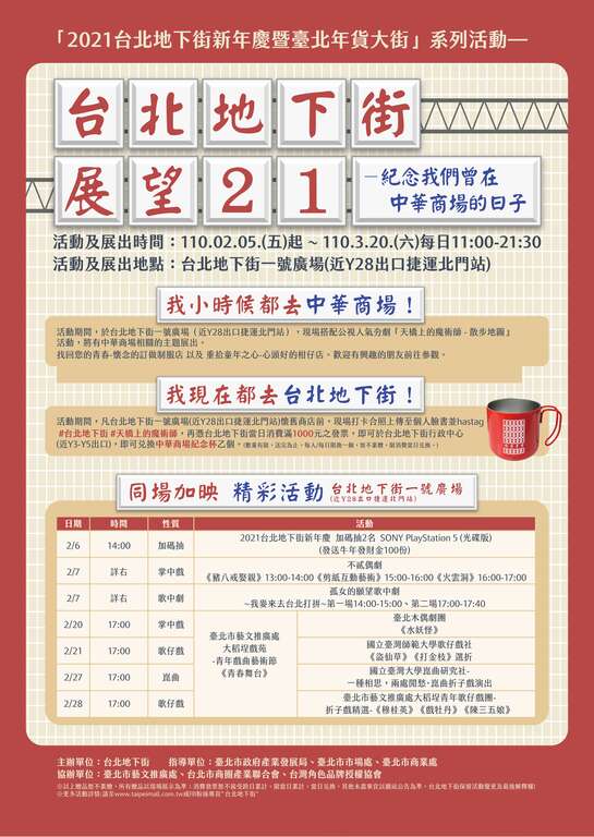 台北地下街「懷念我們曾在中華商場的日子」-時程表