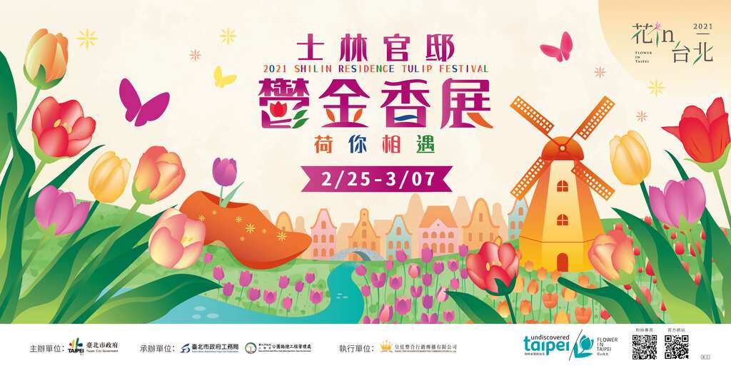 2021士林官邸鬱金香展0225-0307浪漫開展，鬱金香花期極短請儘早賞花