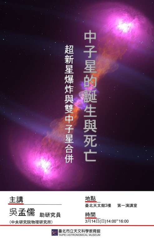 中子星的诞生及死亡-超新星爆炸与双中子星合并