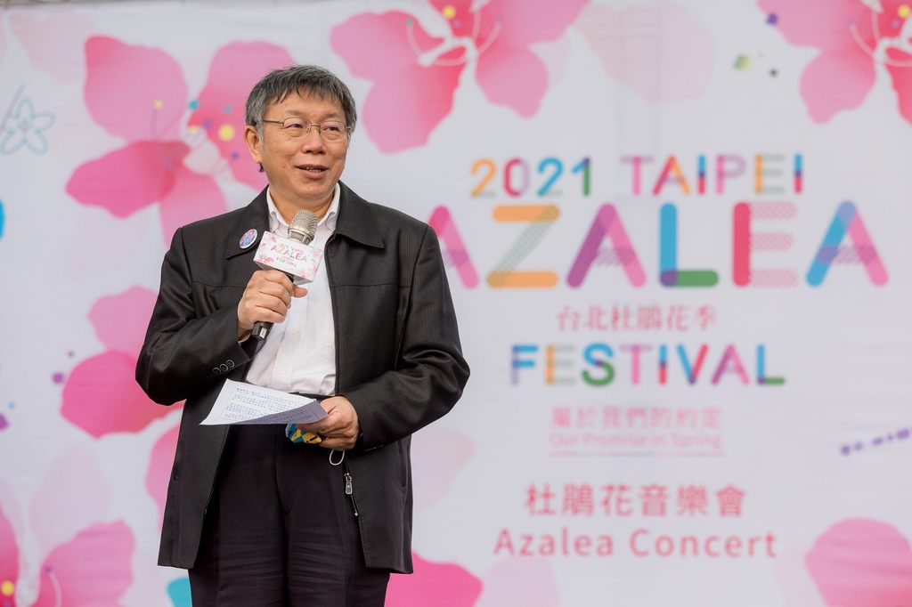 市长柯文哲为2021年台北杜鹃花季音乐会开场致词