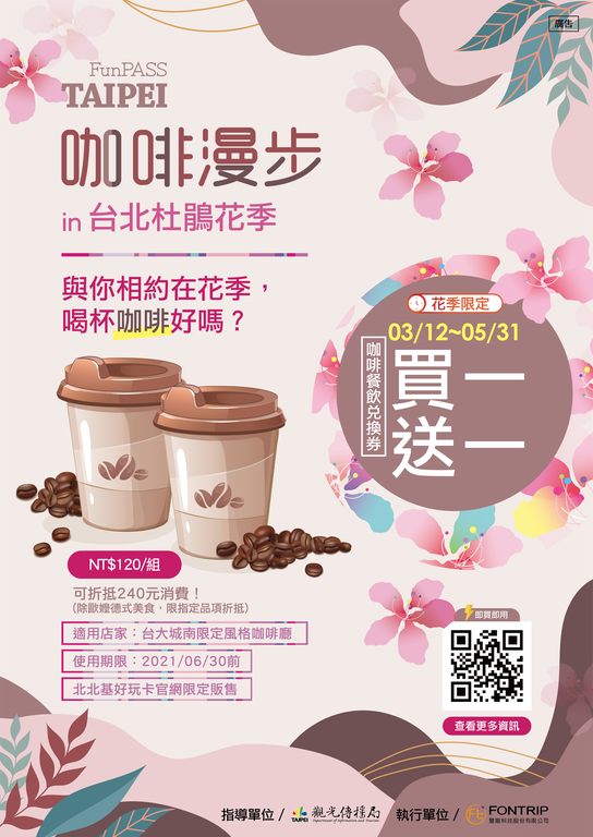 台北市政府观光传播局今年与城南台大公馆商圈12家风格咖啡厅合作，推出「台北杜鹃花季」咖啡餐饮兑换券买一送一的专属优惠