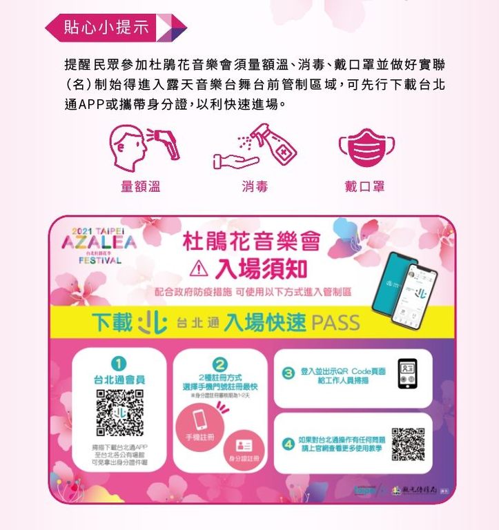 杜鹃花音乐会防疫小提醒