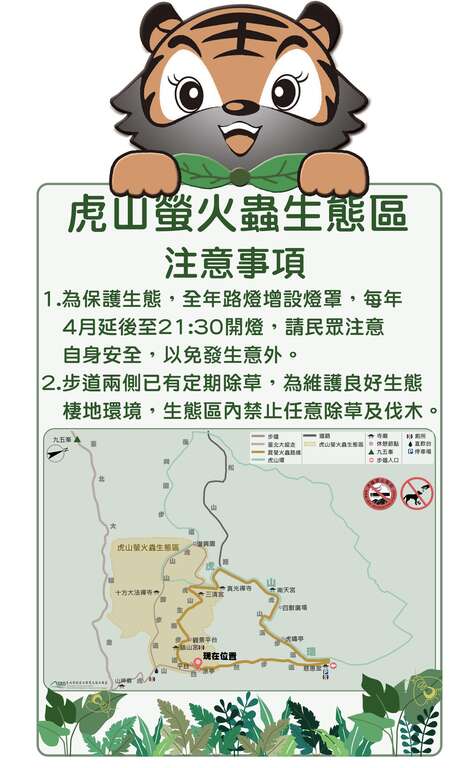 虎山螢火蟲生態區告示牌