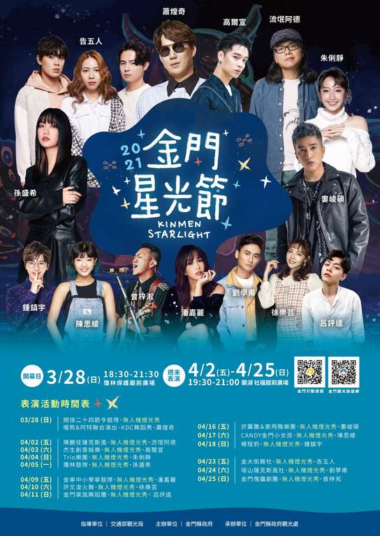 2021金門星光節