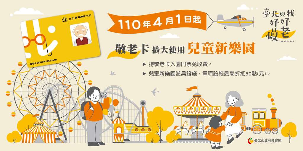 兒童新樂園開放使用敬老卡宣傳