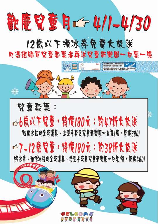 2021冰上樂園兒童月活動宣傳